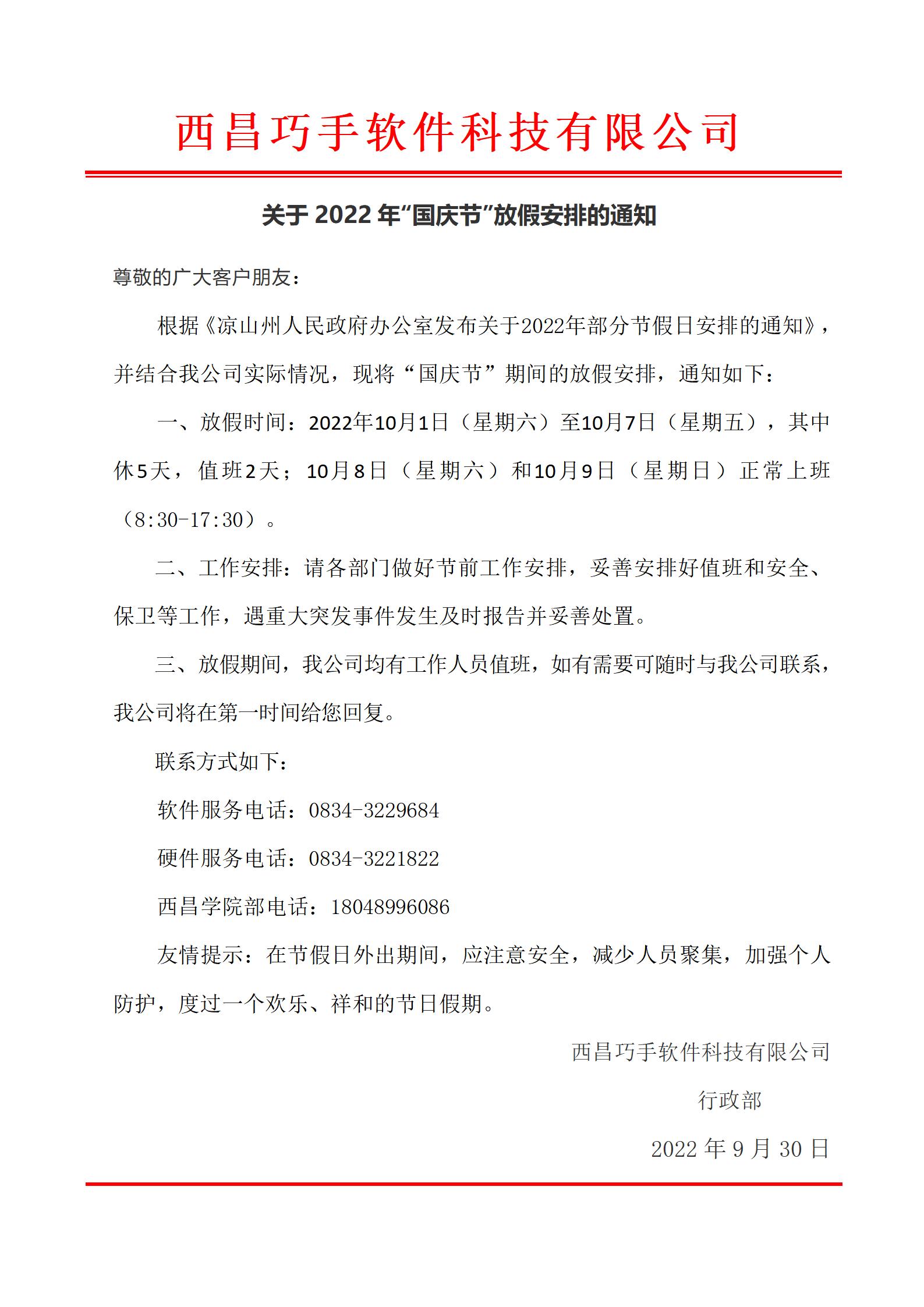 巧手字〔2022〕6號 國慶節放假通知對外.jpg